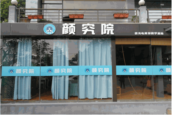 颜究院智能美肤中心